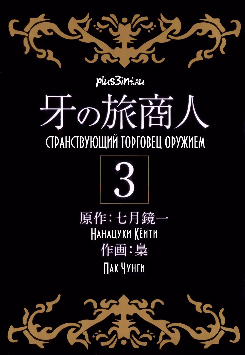 Странствующий Торговец Оружием — Том 3 · Глава 15, страница 3