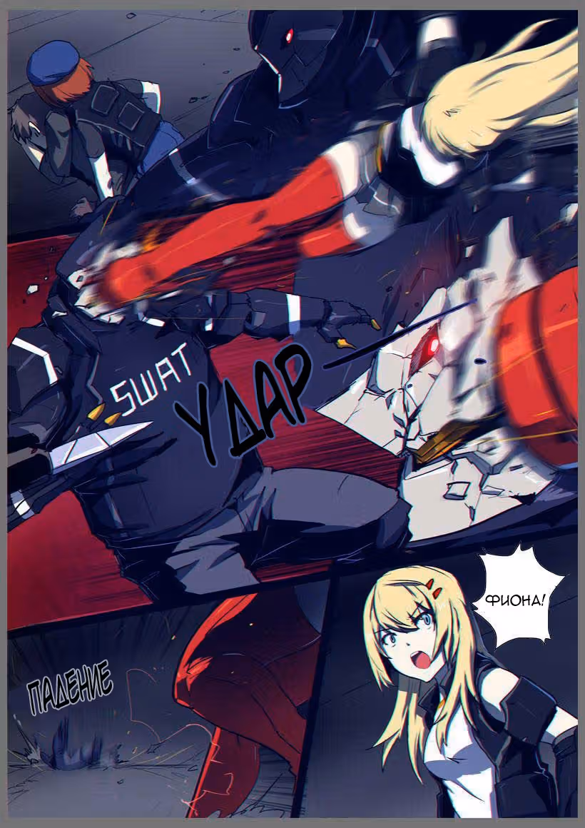 Бронированная Чайка — Том 1 · Глава 11, страница 2