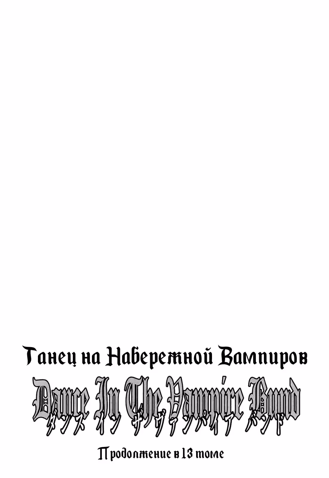 Танец на набережной вампиров — Том 12 · Глава 70, страница 27