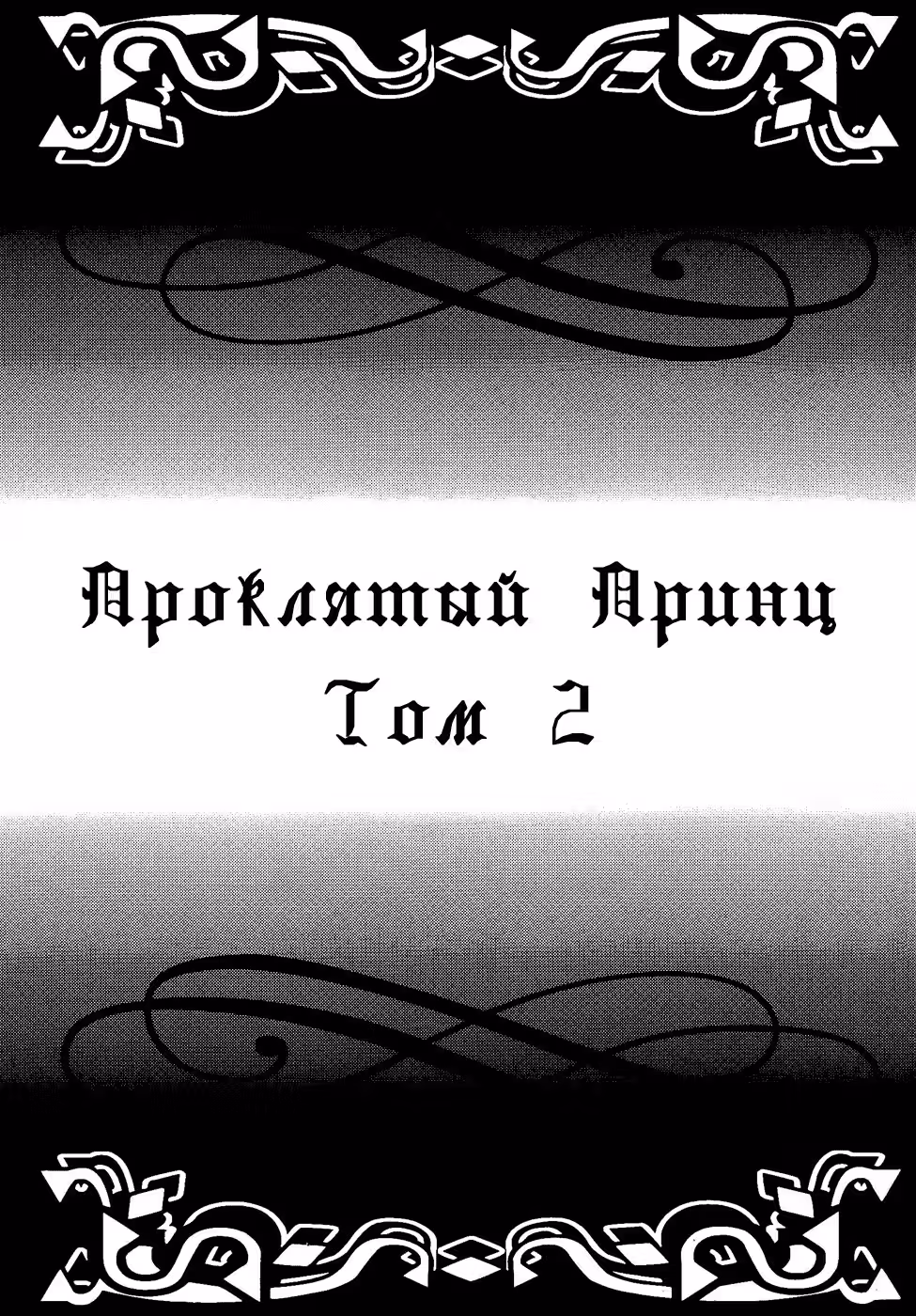 Проклятый Принц — Том 2 · Глава 6, страница 4