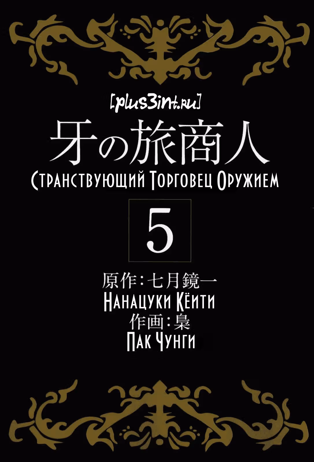 Странствующий Торговец Оружием — Том 5 · Глава 31, страница 4