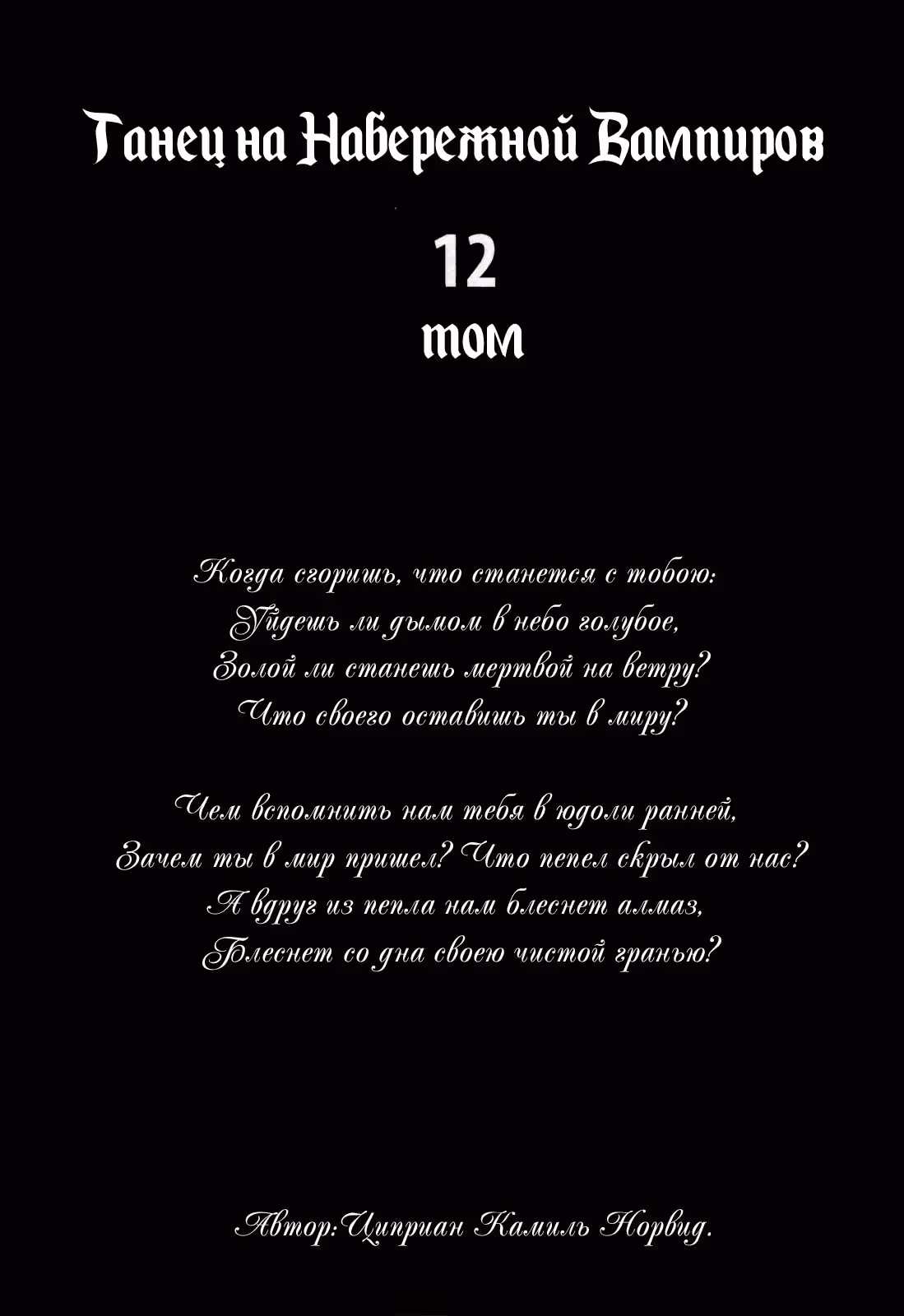 Танец на набережной вампиров — Том 12 · Глава 65, страница 3