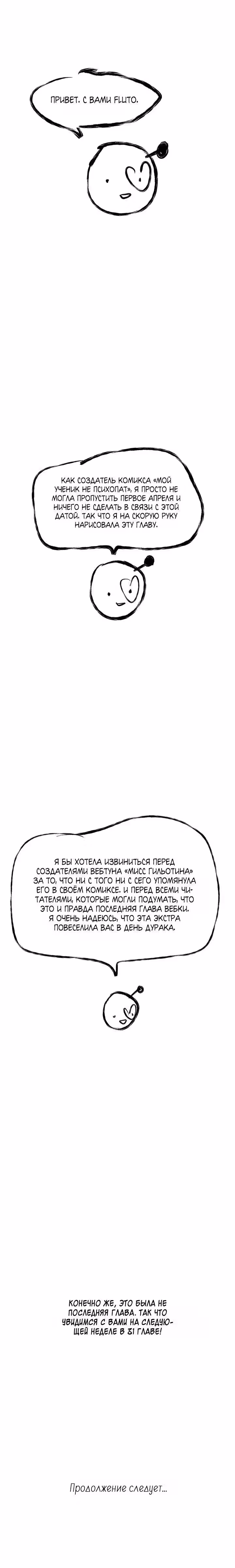 Мой ученик не психопат! — Том 1 · Глава 30, страница 23