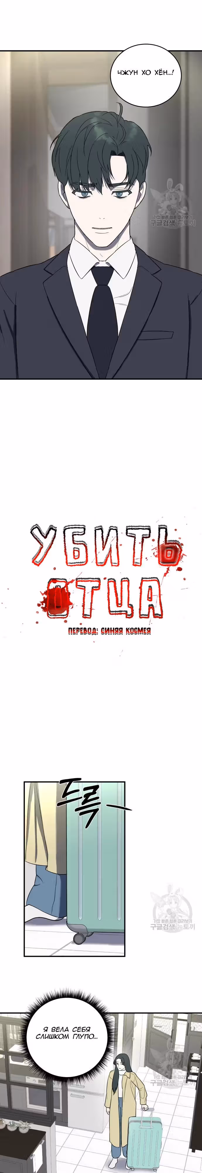 Убийство папы — Том 1 · Глава 3, страница 5