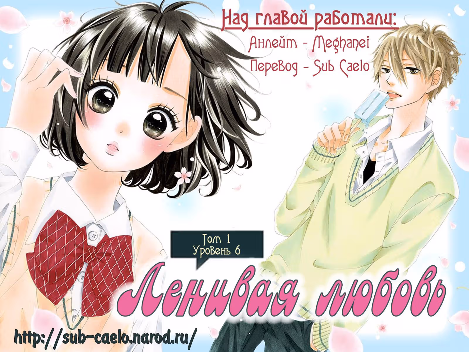 Ленивая любовь — Том 2 · Глава 6, страница 1