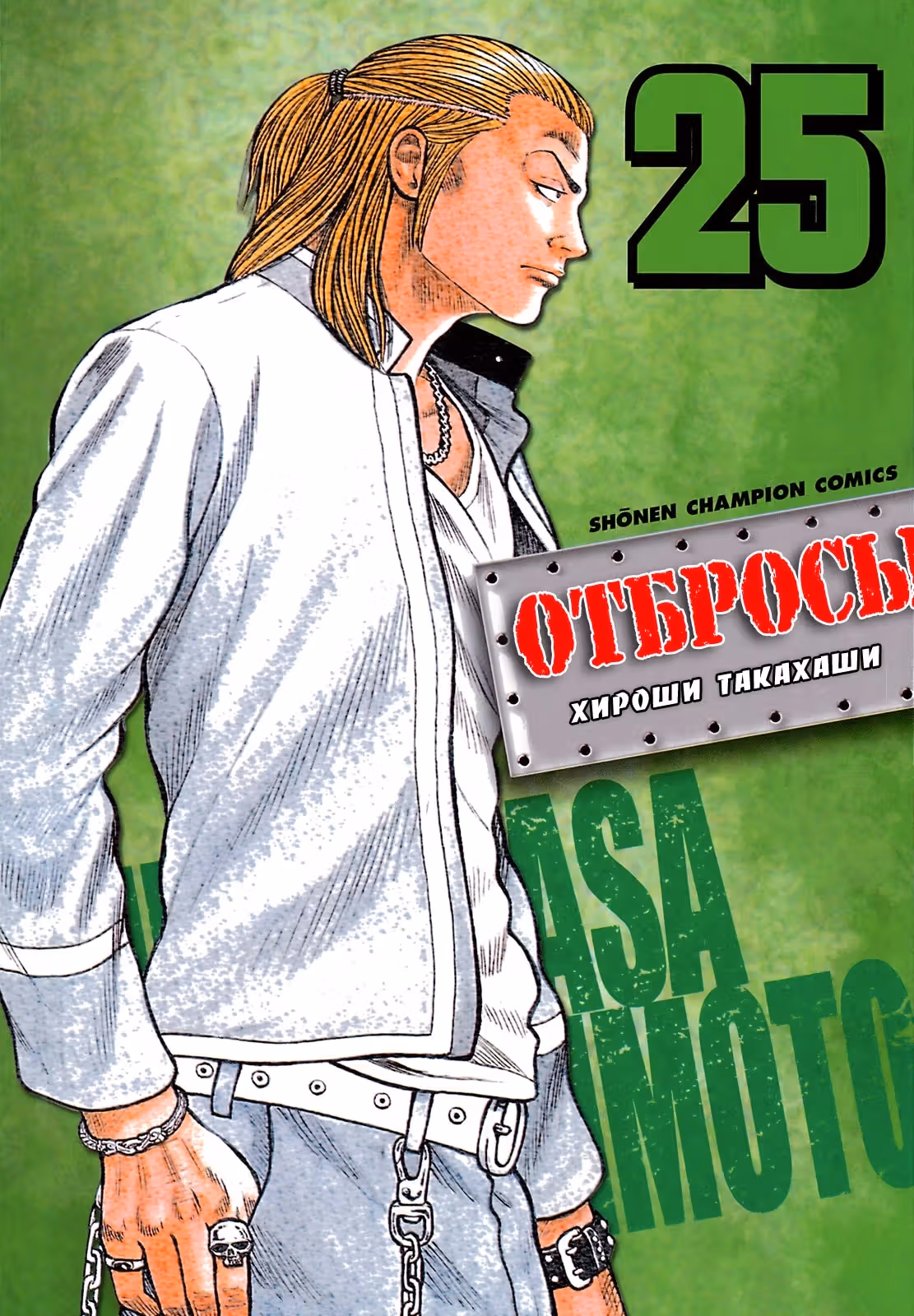 ОТБРОСЫ — Том 3 · Глава 97, страница 1