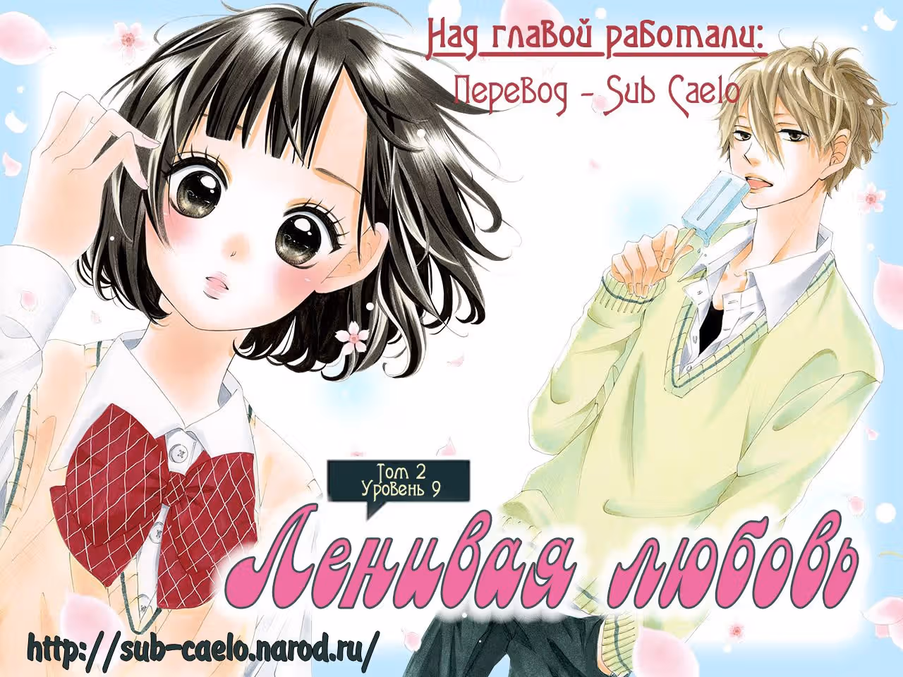 Ленивая любовь — Том 2 · Глава 9, страница 1