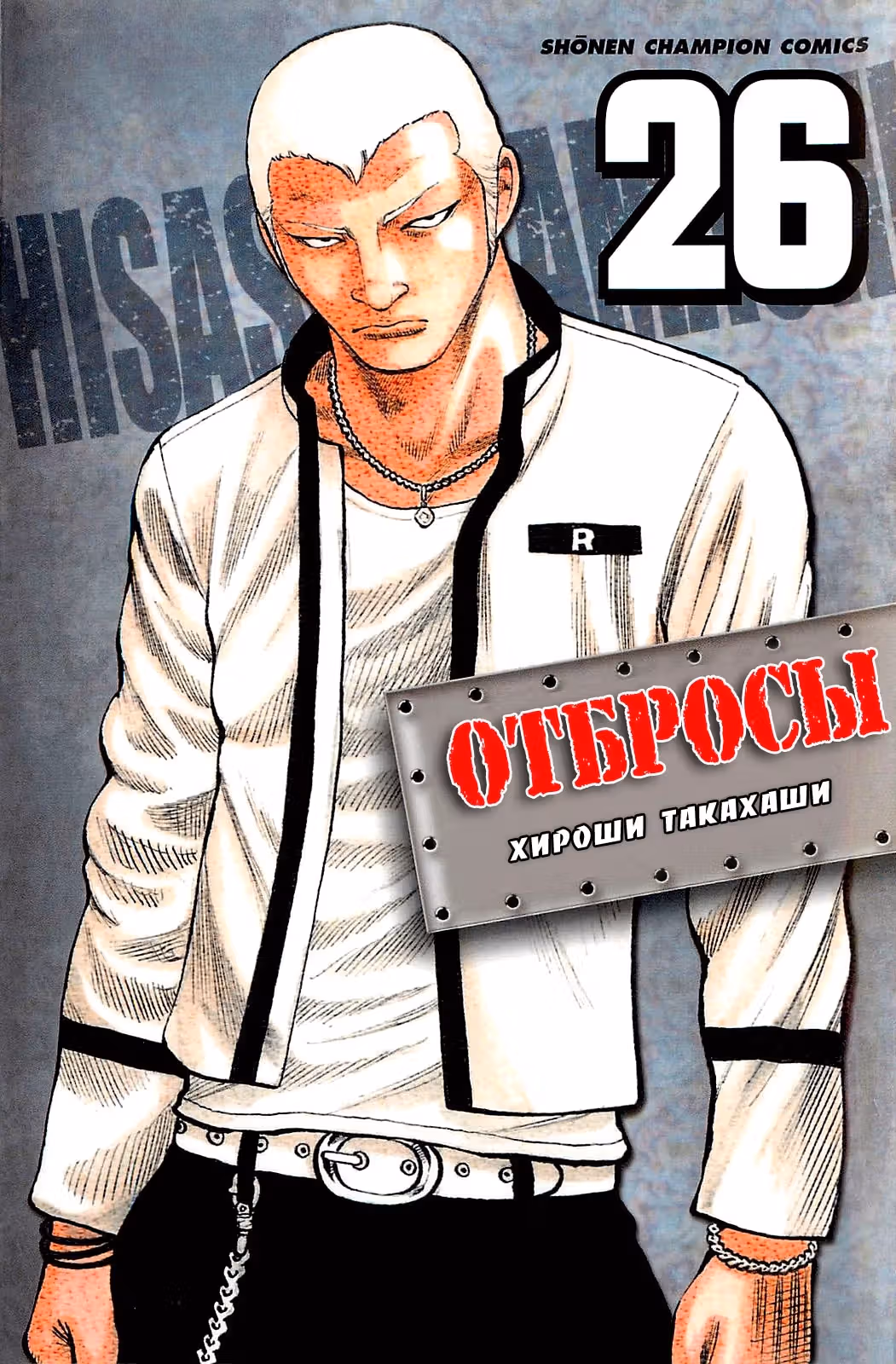 ОТБРОСЫ — Том 3 · Глава 101, страница 2