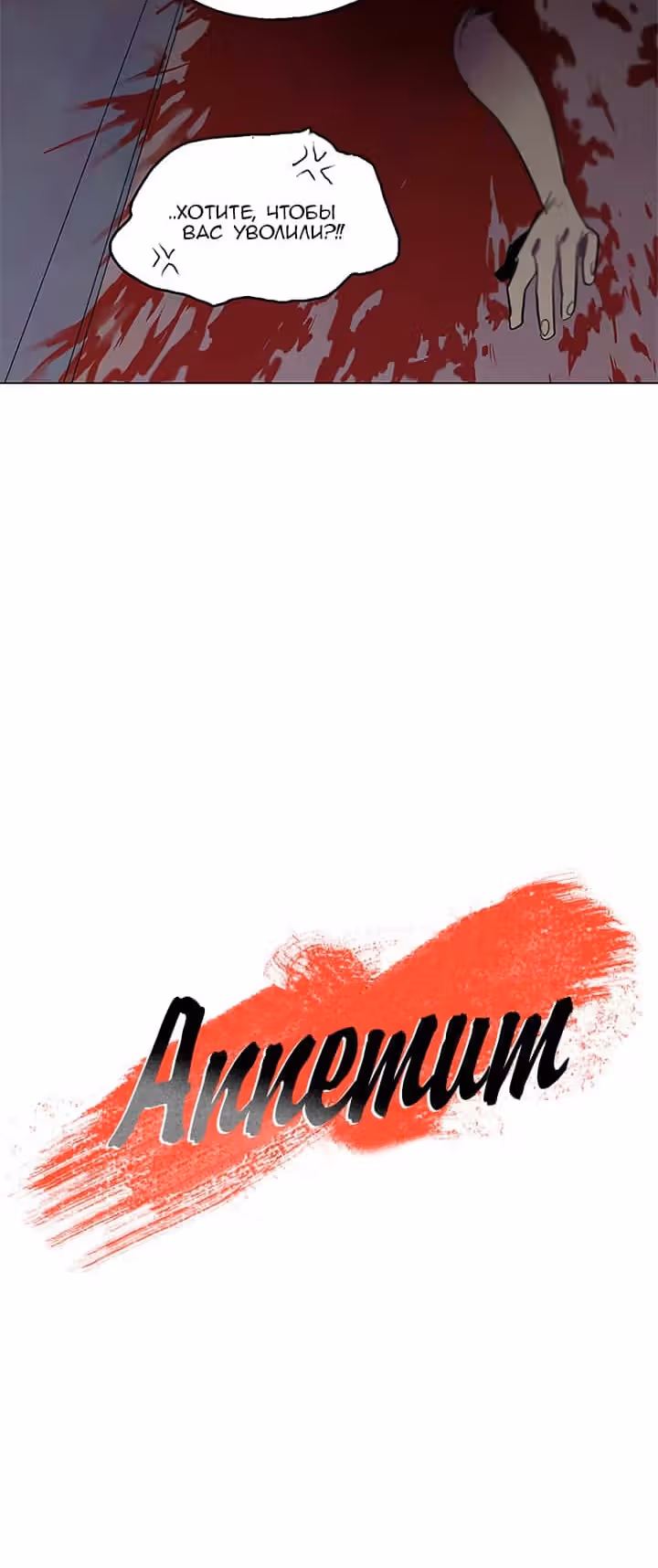 Аппетит — Том 1 · Глава 15, страница 11