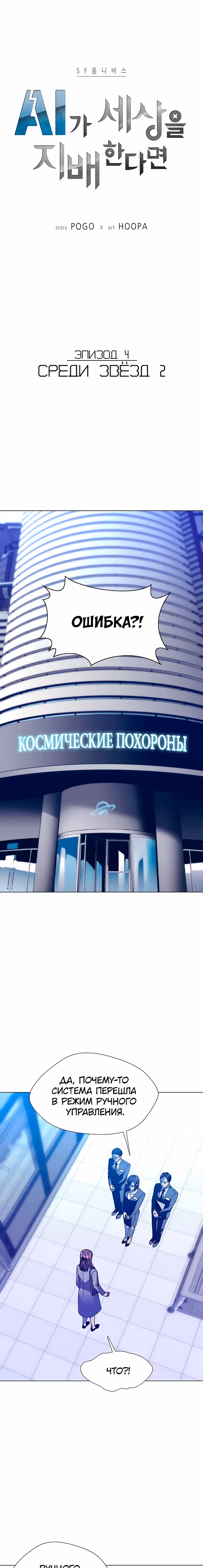 Если бы миром правил ИИ — Том 1 · Глава 14, страница 2