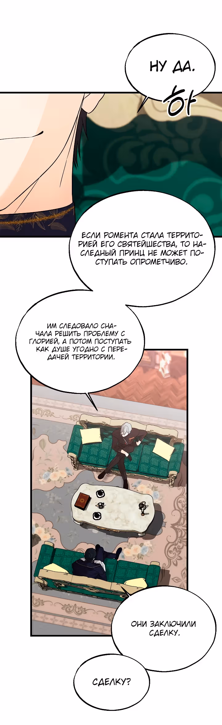 Брошенная фальшивка — Том 1 · Глава 35, страница 7