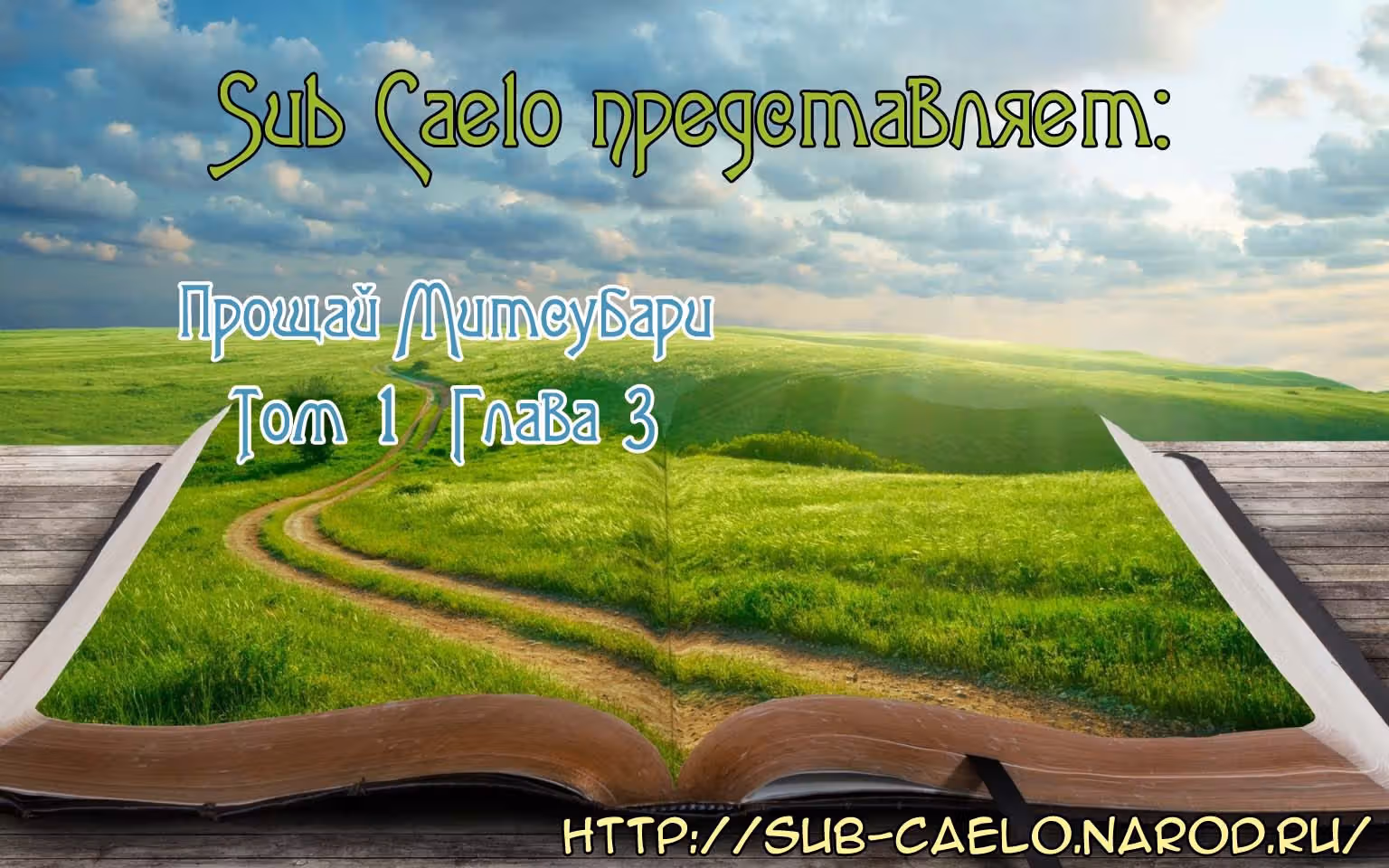 Прощай, Мицубари — Том 1 · Глава 3, страница 1