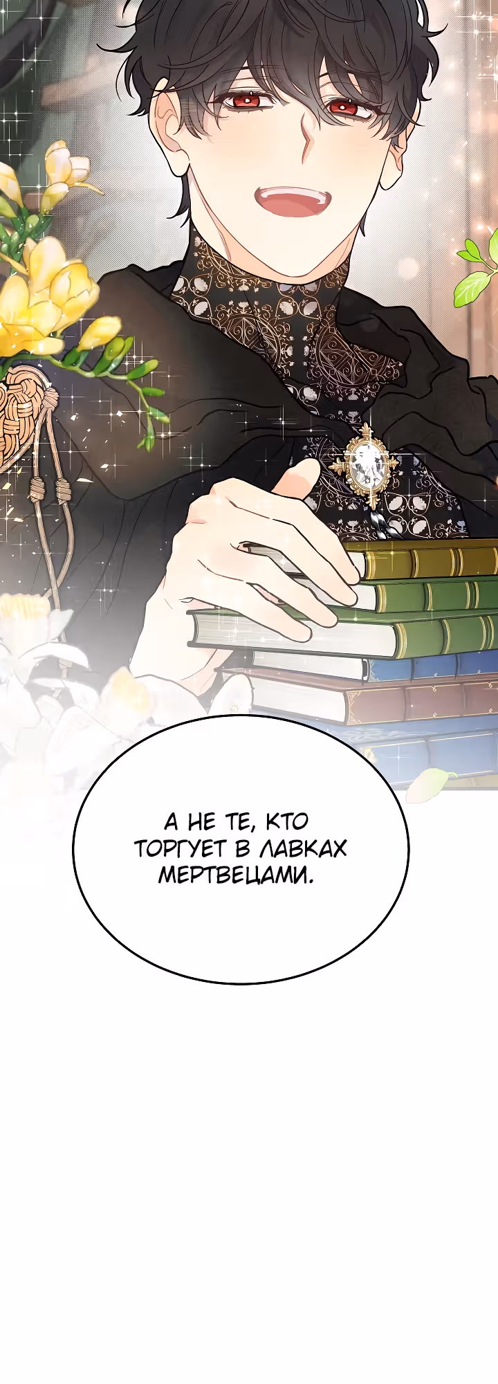 Брошенная фальшивка — Том 1 · Глава 37, страница 24