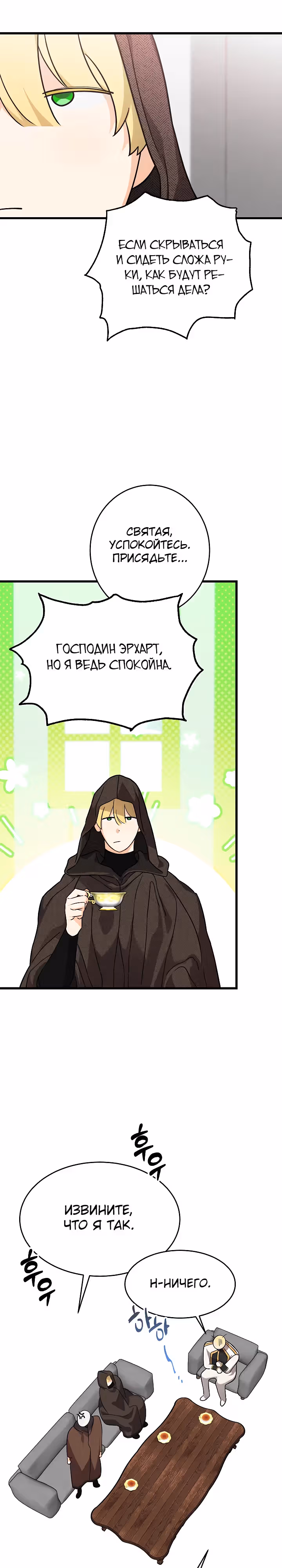 Брошенная фальшивка — Том 1 · Глава 38, страница 18