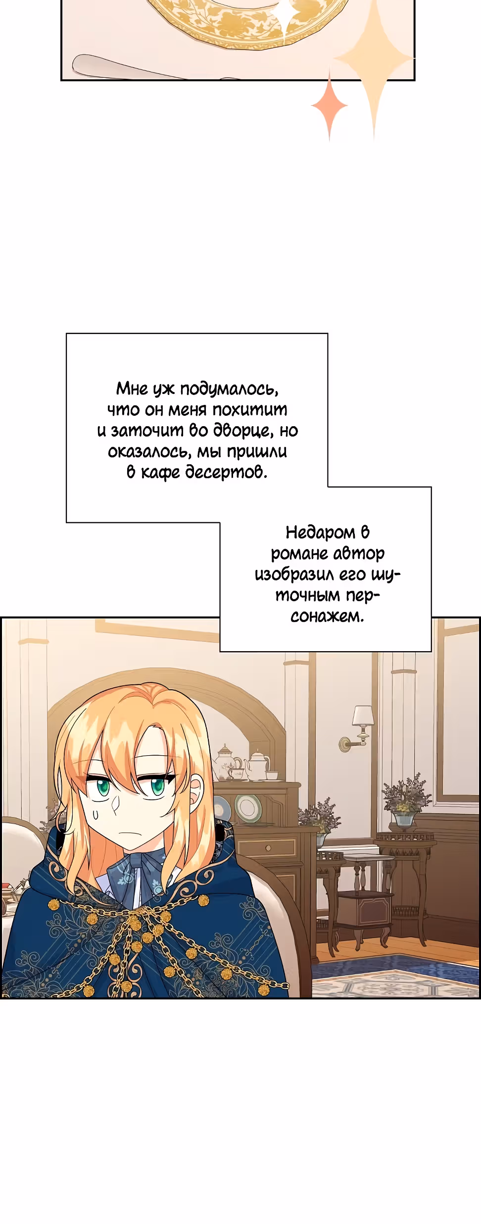Молодой человек, которого хотят убить, влюбился в меня — Том 1 · Глава 23, страница 23