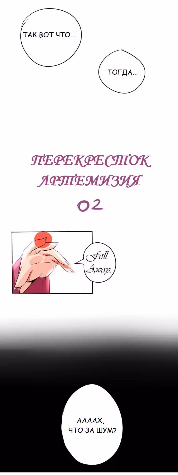 Перекресток Артемизия — Том 1 · Глава 2, страница 2