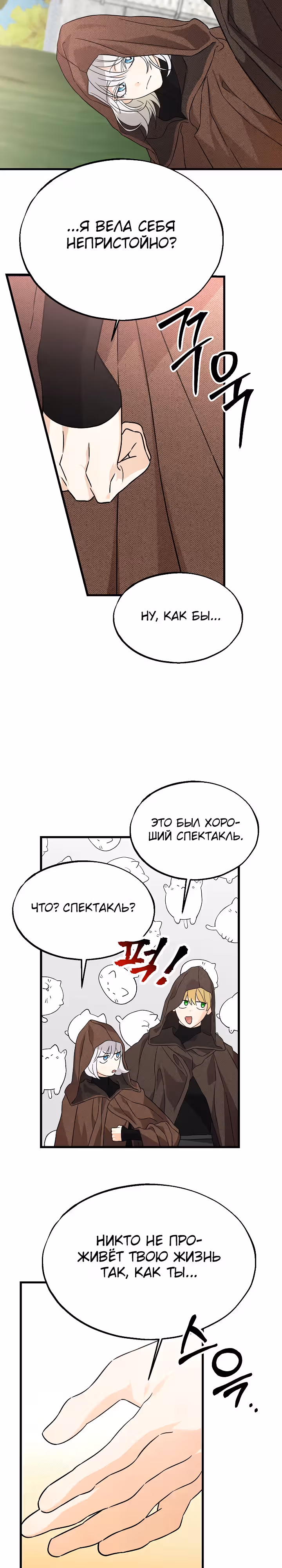 Брошенная фальшивка — Том 1 · Глава 39, страница 20