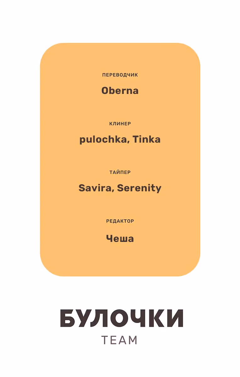 Обещание. Золушка — Том 8 · Глава 54, страница 33