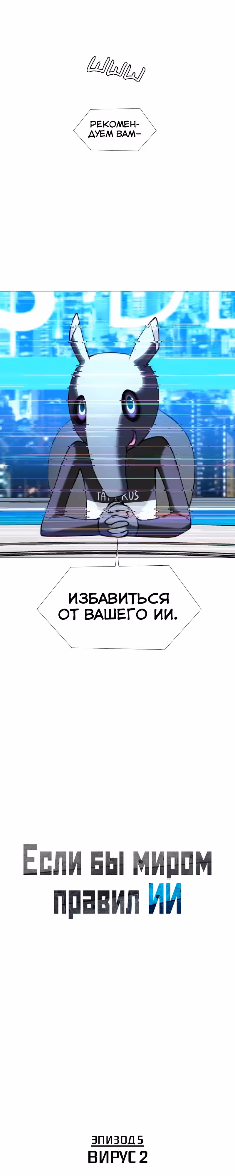 Если бы миром правил ИИ — Том 1 · Глава 18, страница 3