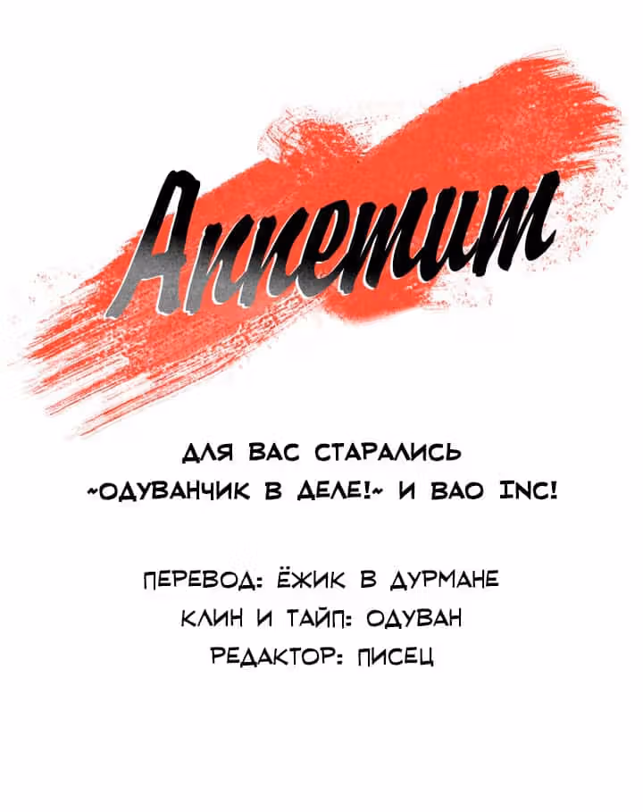 Аппетит — Том 1 · Глава 21, страница 36