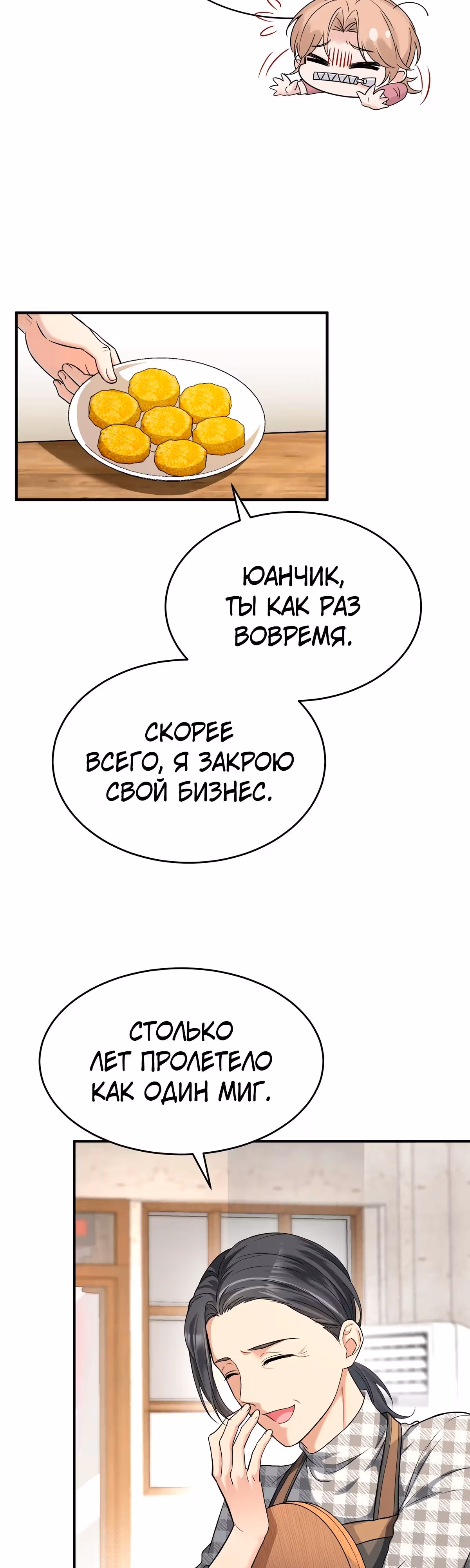 Я сошлась с дядей бывшего — Том 1 · Глава 35, страница 18