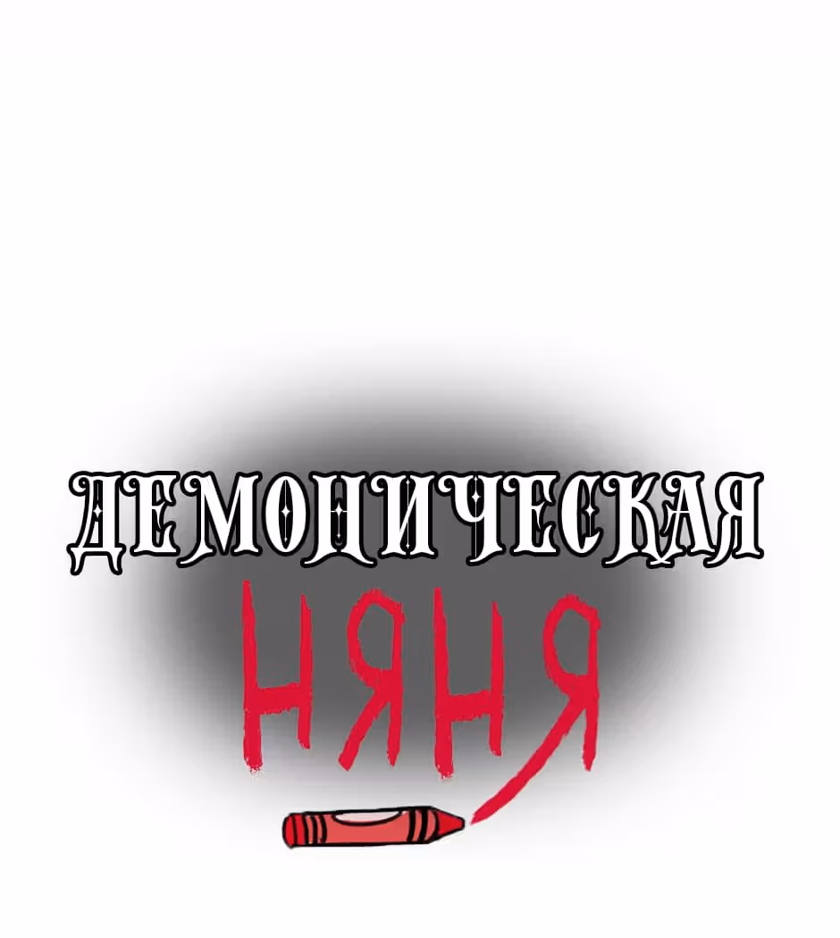 Демоническая няня — Том 1 · Глава 6, страница 22