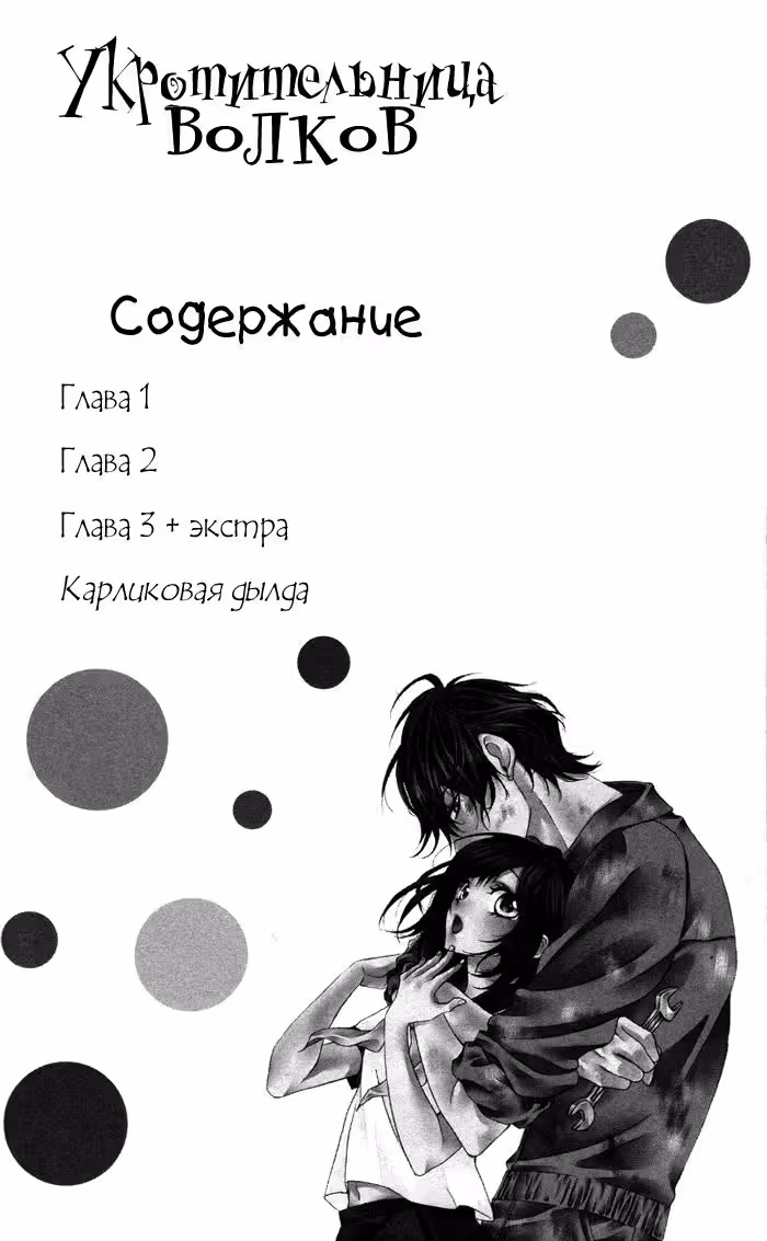 Укротительница волков — Том 1 · Глава 3, страница 3