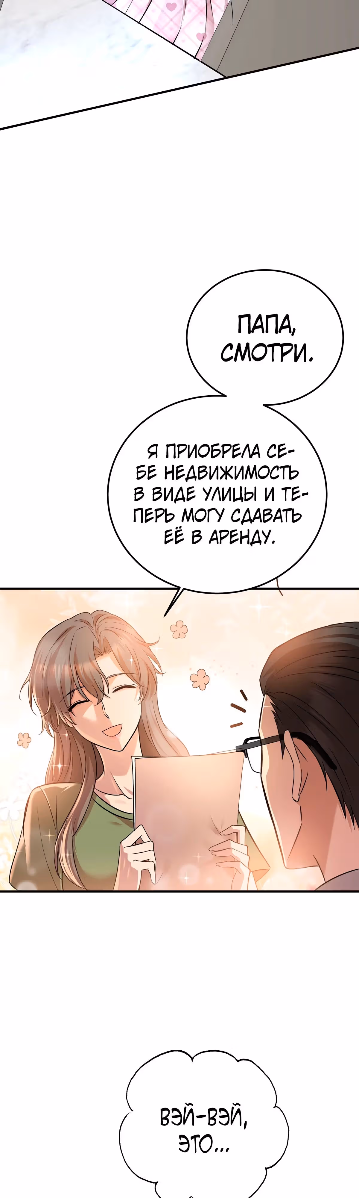 Я сошлась с дядей бывшего — Том 1 · Глава 36, страница 28