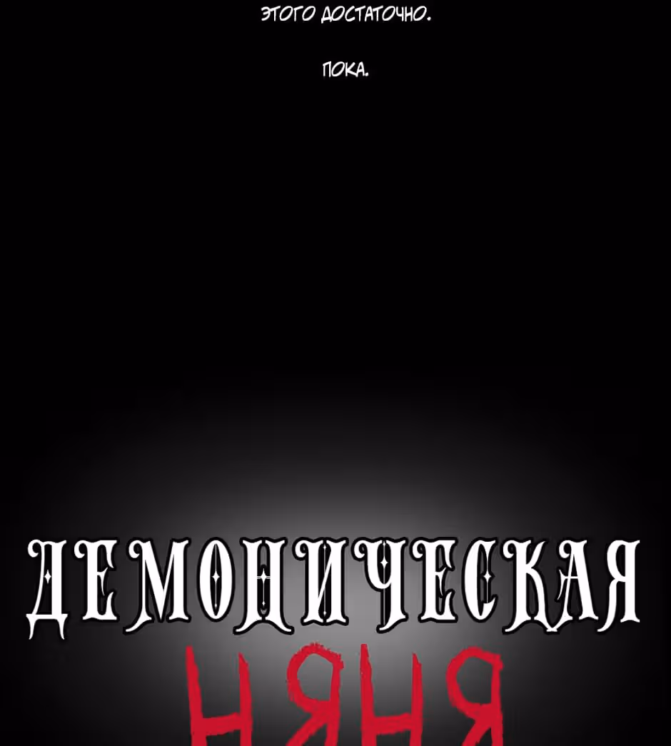 Демоническая няня — Том 1 · Глава 7, страница 10
