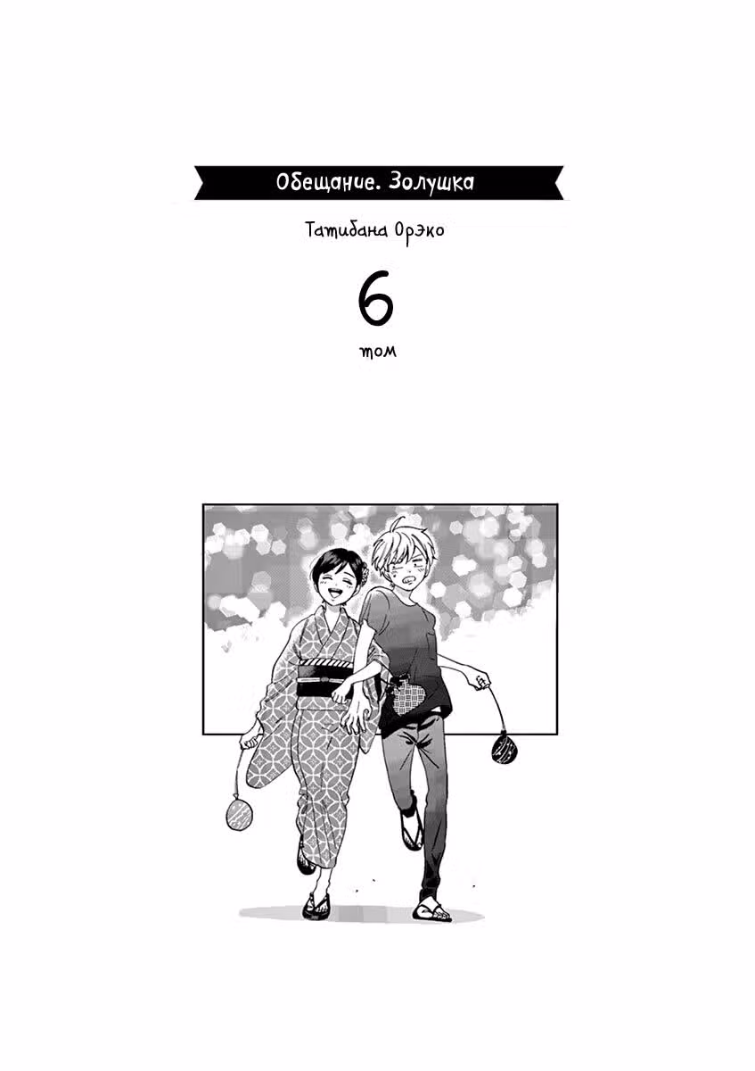 Обещание. Золушка — Том 6 · Глава 38, страница 3