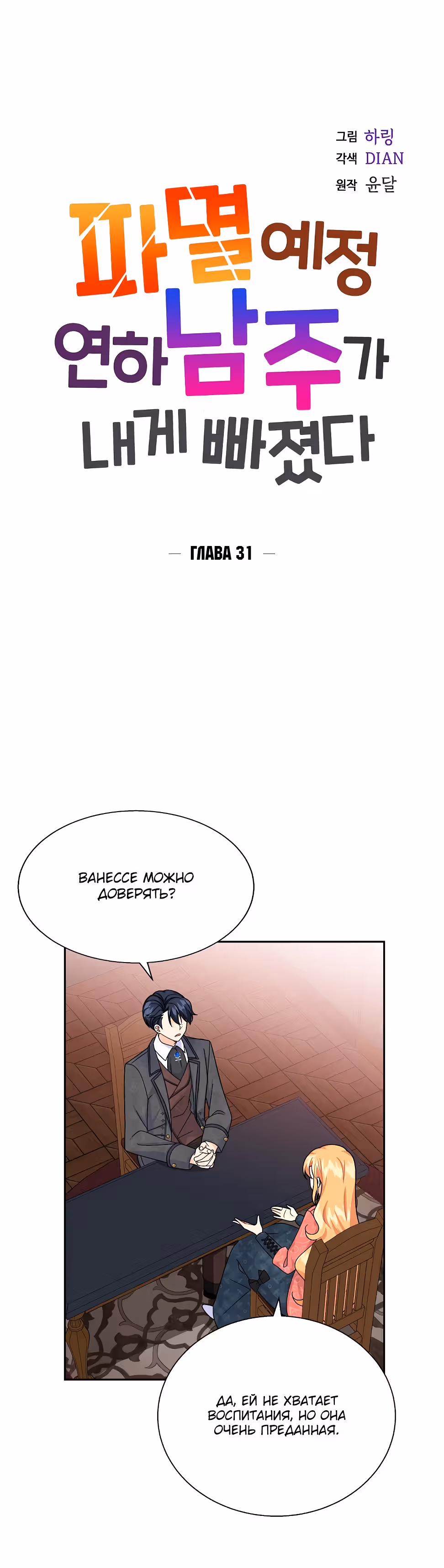 Молодой человек, которого хотят убить, влюбился в меня — Том 1 · Глава 31, страница 8