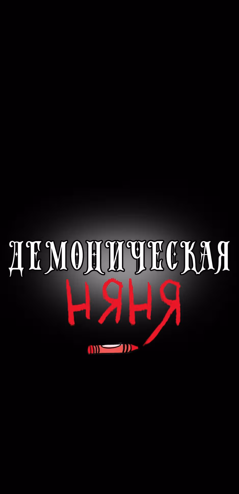 Демоническая няня — Том 1 · Глава 15, страница 4