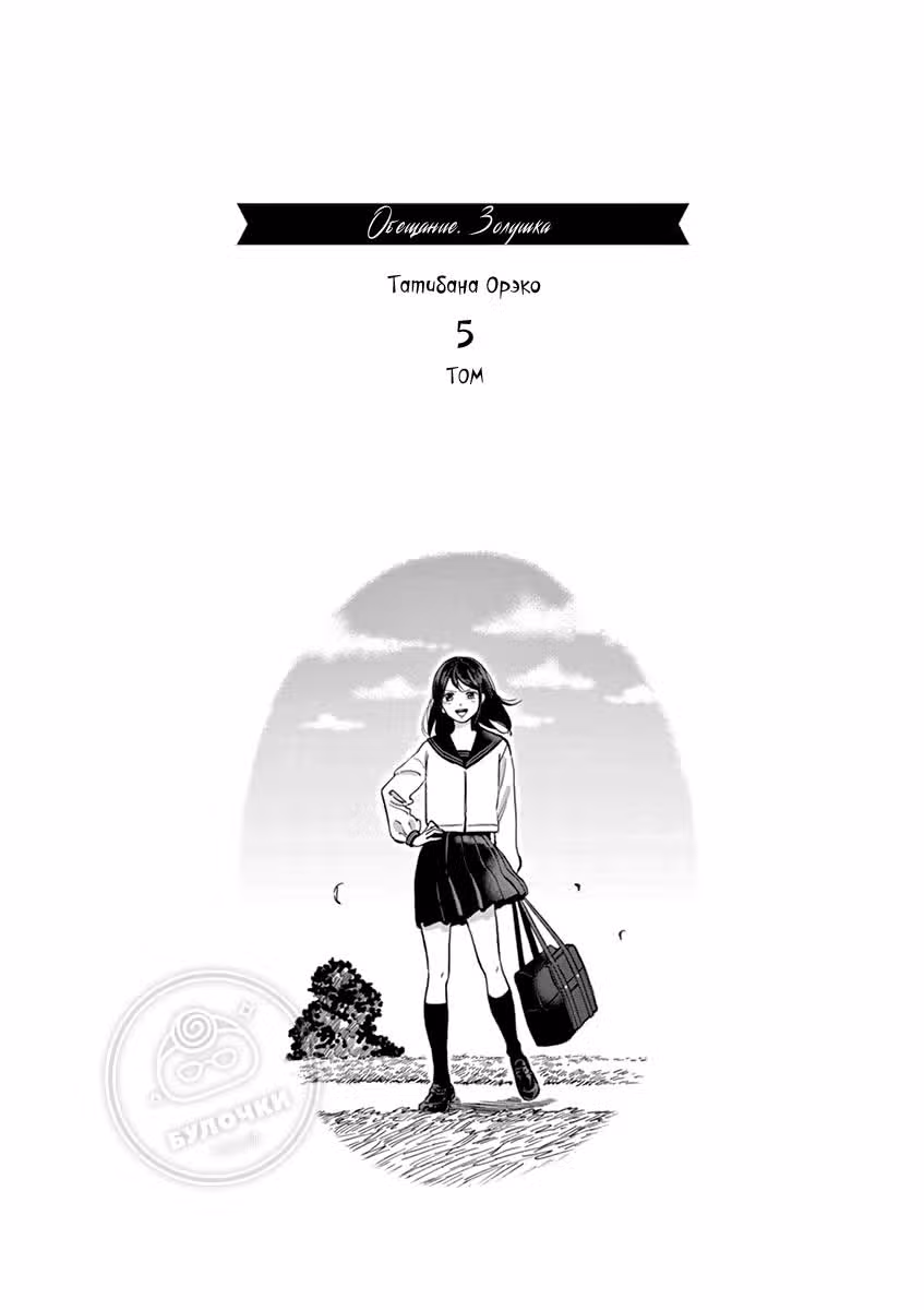 Обещание. Золушка — Том 5 · Глава 31, страница 3