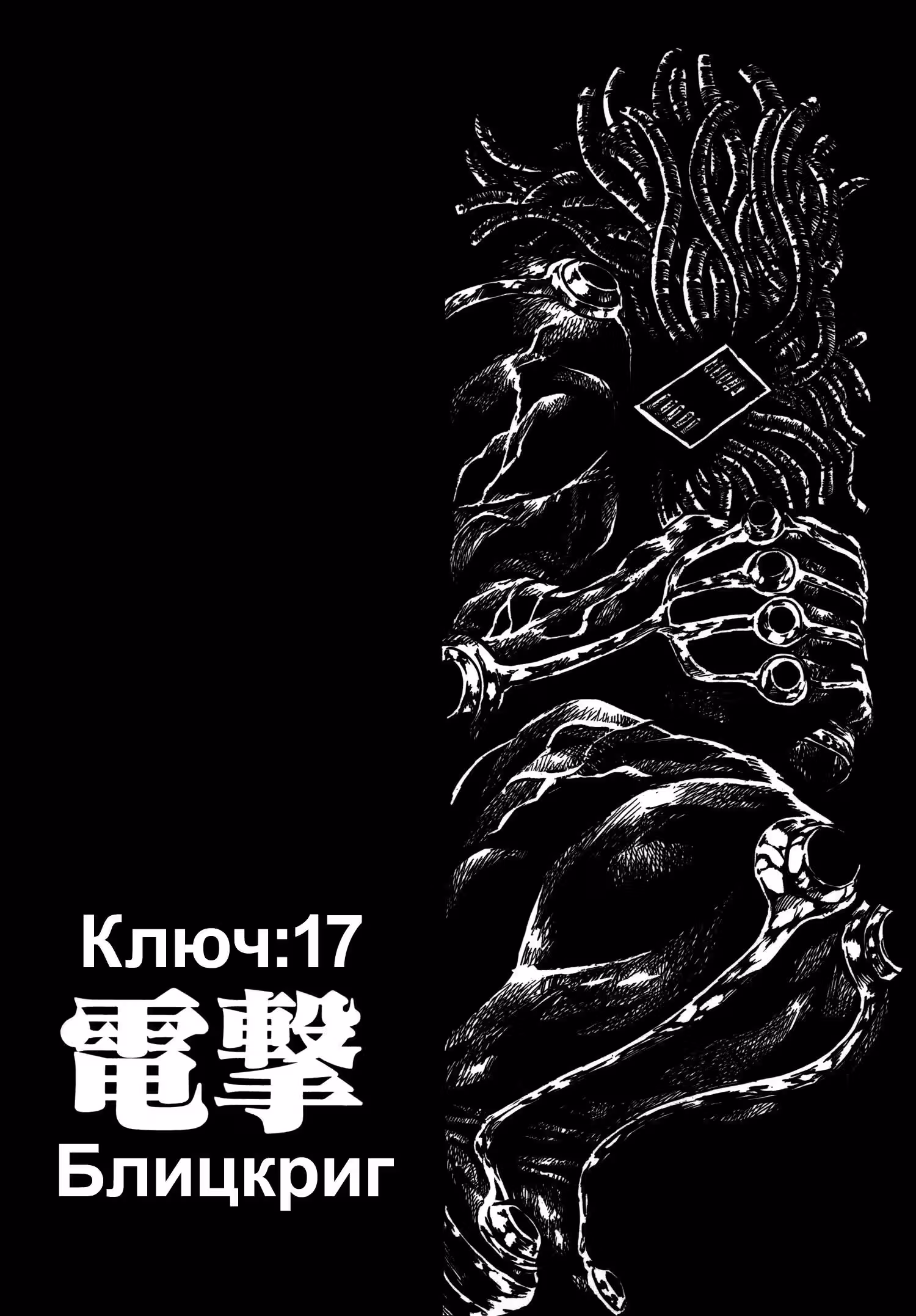 Ключник: Рука правосудия — Том 4 · Глава 17, страница 3