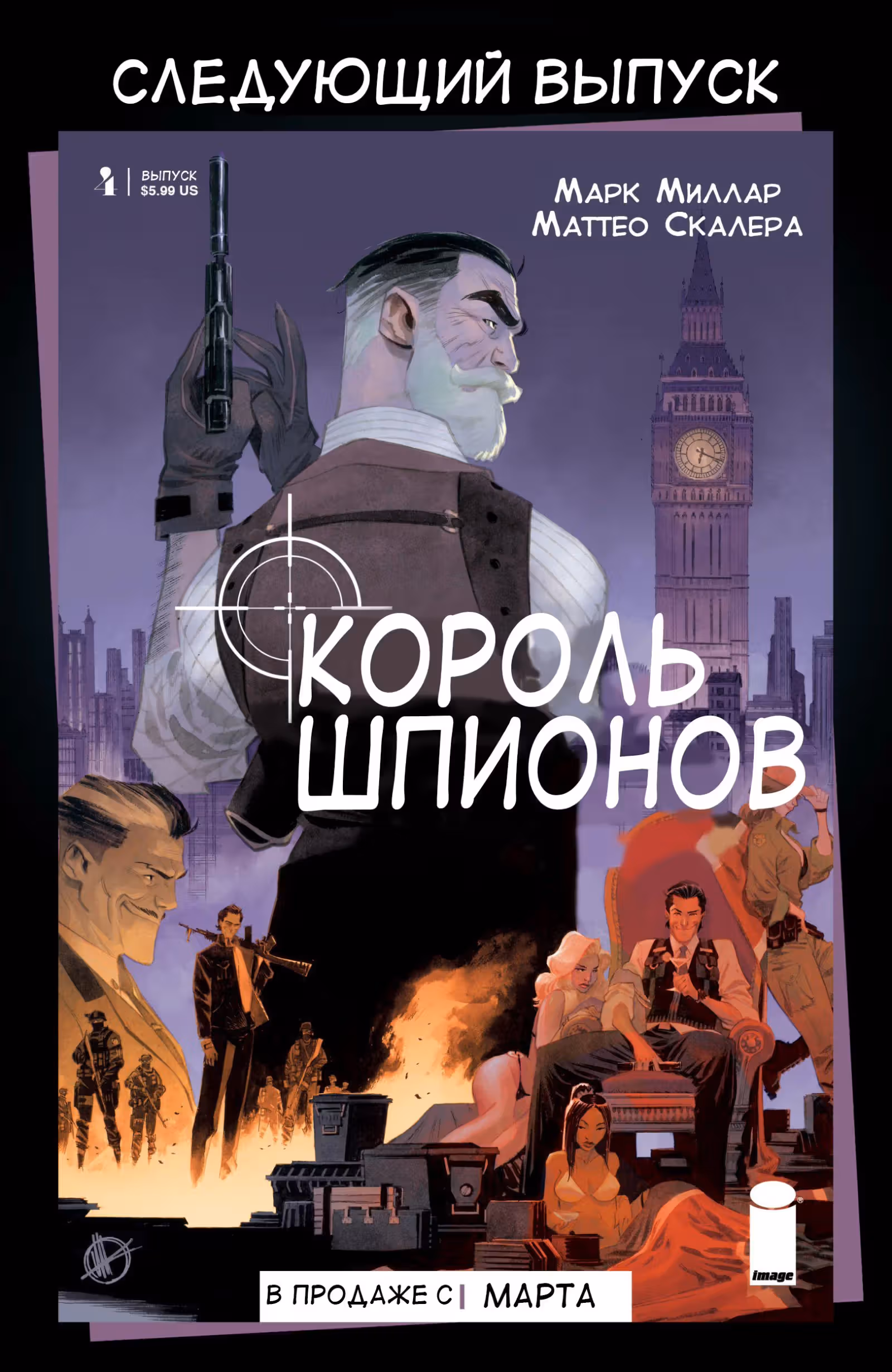 Король Шпионов — Том 1 · Глава 3, страница 30
