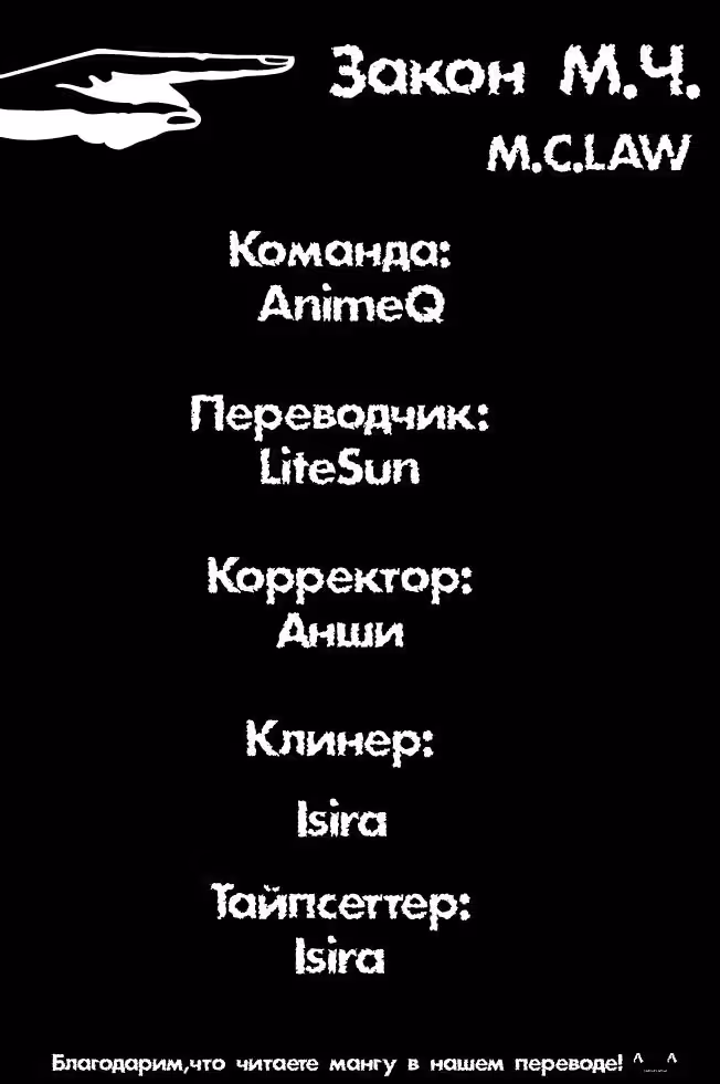 Закон М.Ч. — Том 1 · Глава 2, страница 27