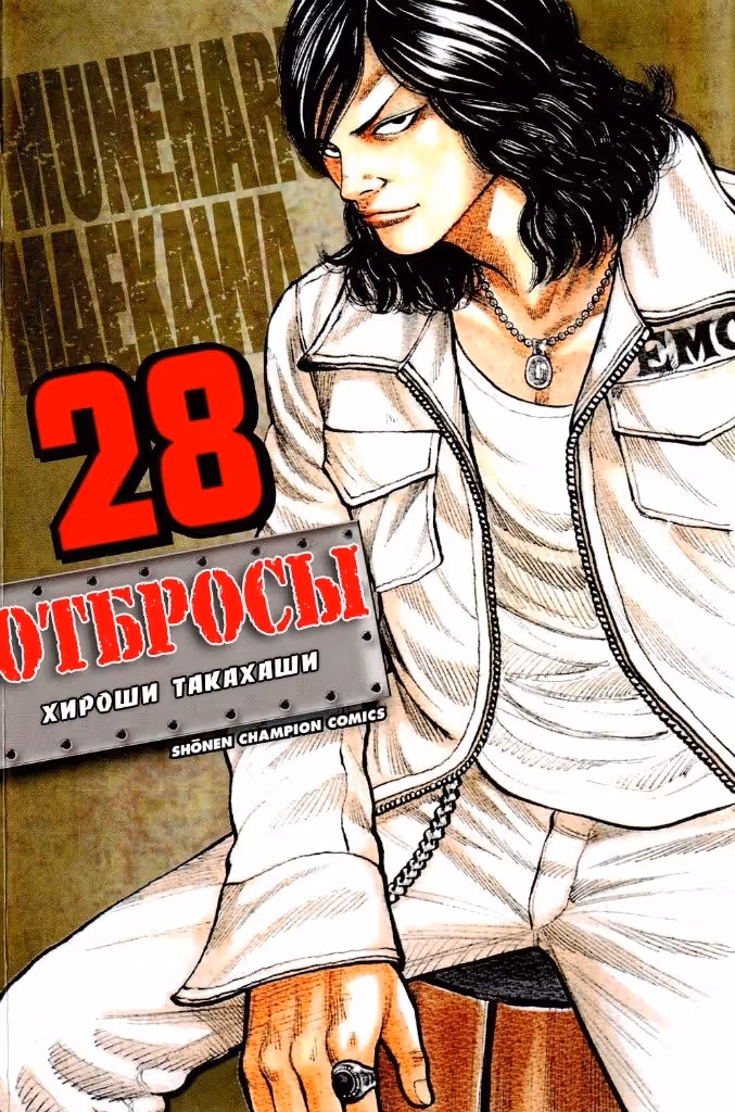 ОТБРОСЫ — Том 3 · Глава 109, страница 1