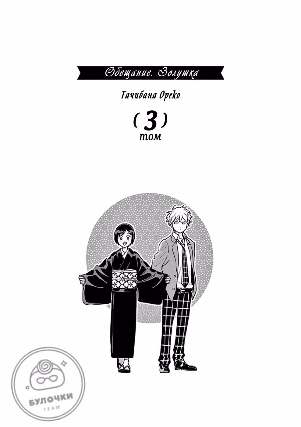 Обещание. Золушка — Том 3 · Глава 15, страница 3