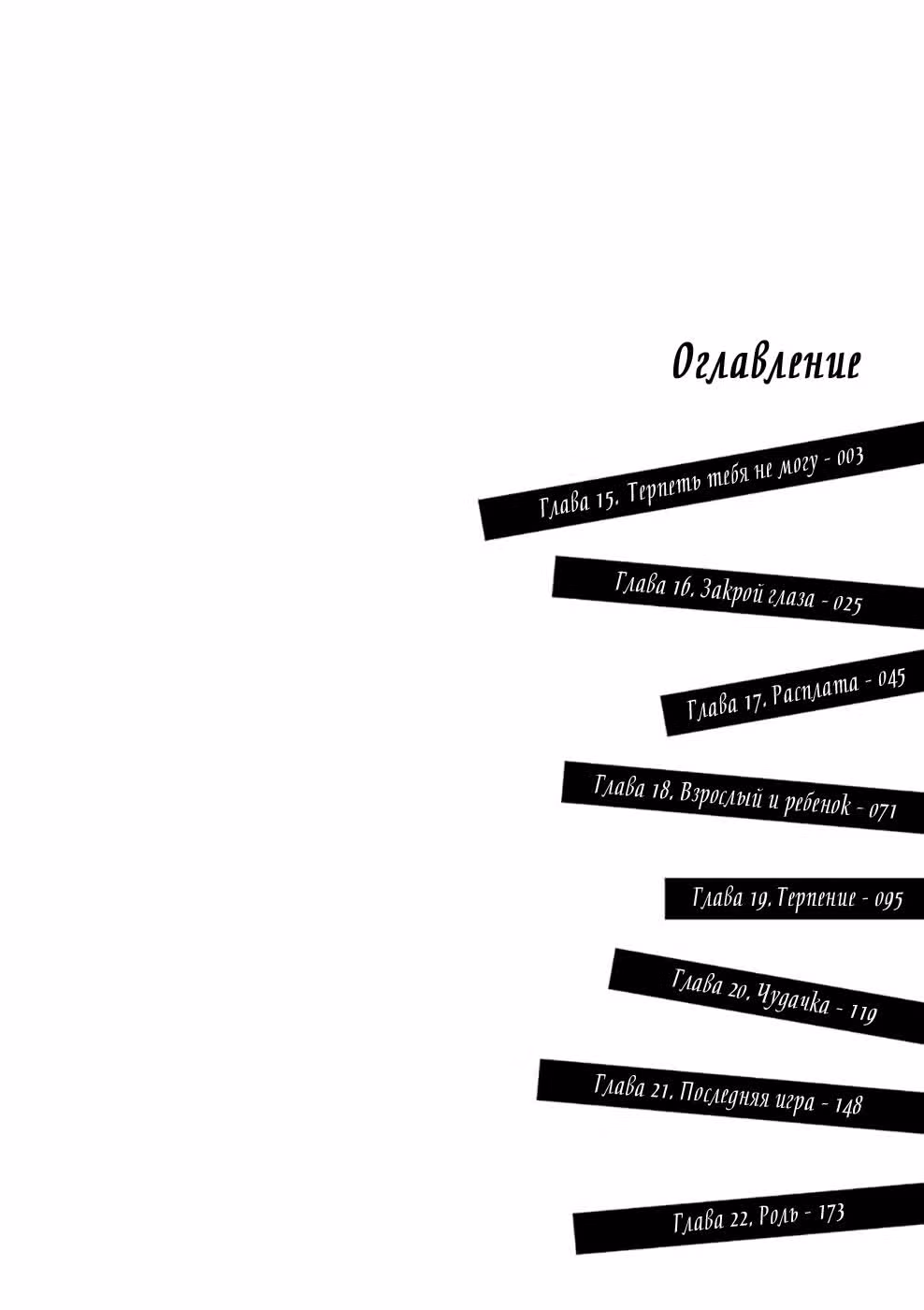 Обещание. Золушка — Том 3 · Глава 15, страница 4