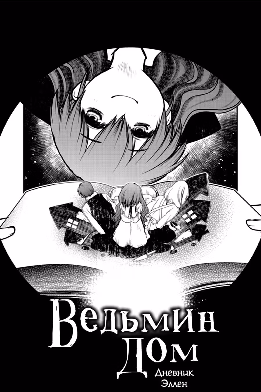 Ведьмин Дом: Дневник Эллен — Том 1 · Глава 2, страница 1