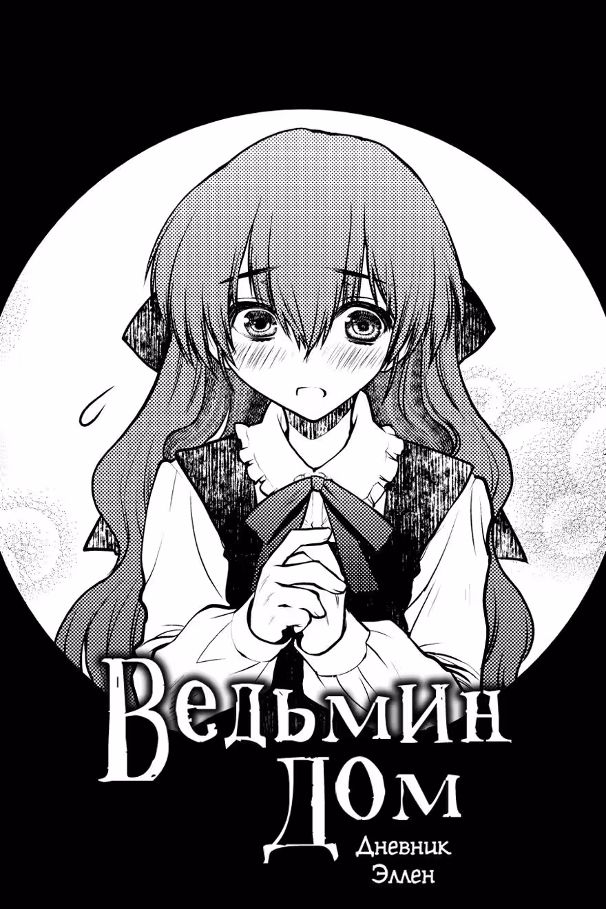 Ведьмин Дом: Дневник Эллен — Том 1 · Глава 3, страница 1