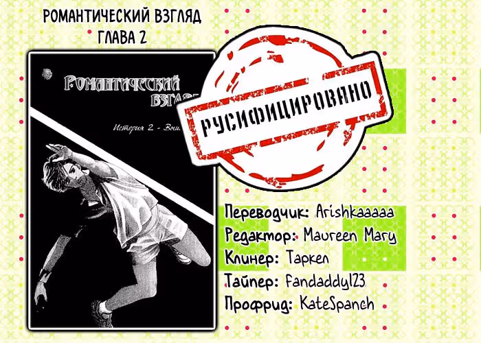 Романтический взгляд — Том 1 · Глава 2, страница 71