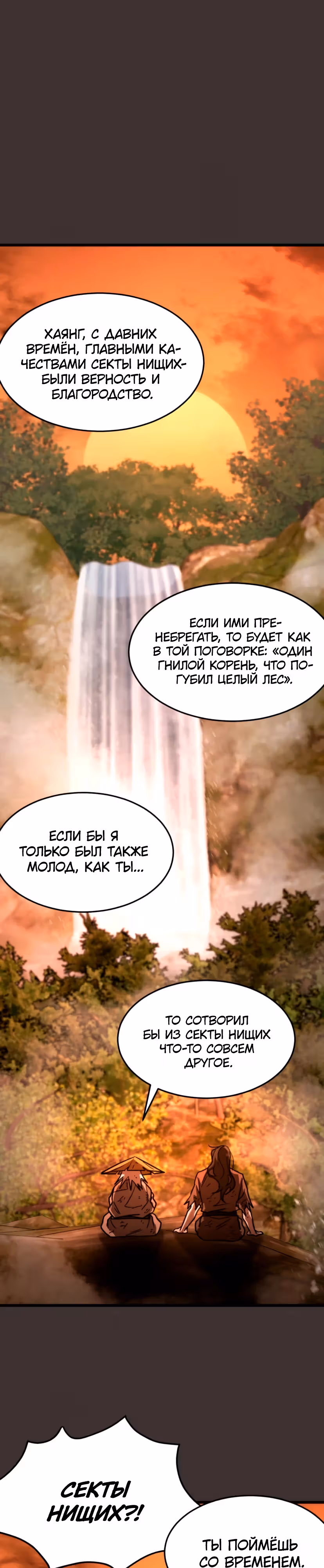 Новая секта нищих — Том 1 · Глава 3, страница 32