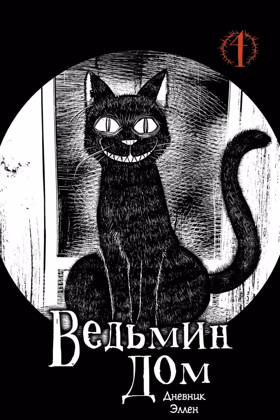 Ведьмин Дом: Дневник Эллен — Том 1 · Глава 4, страница 1