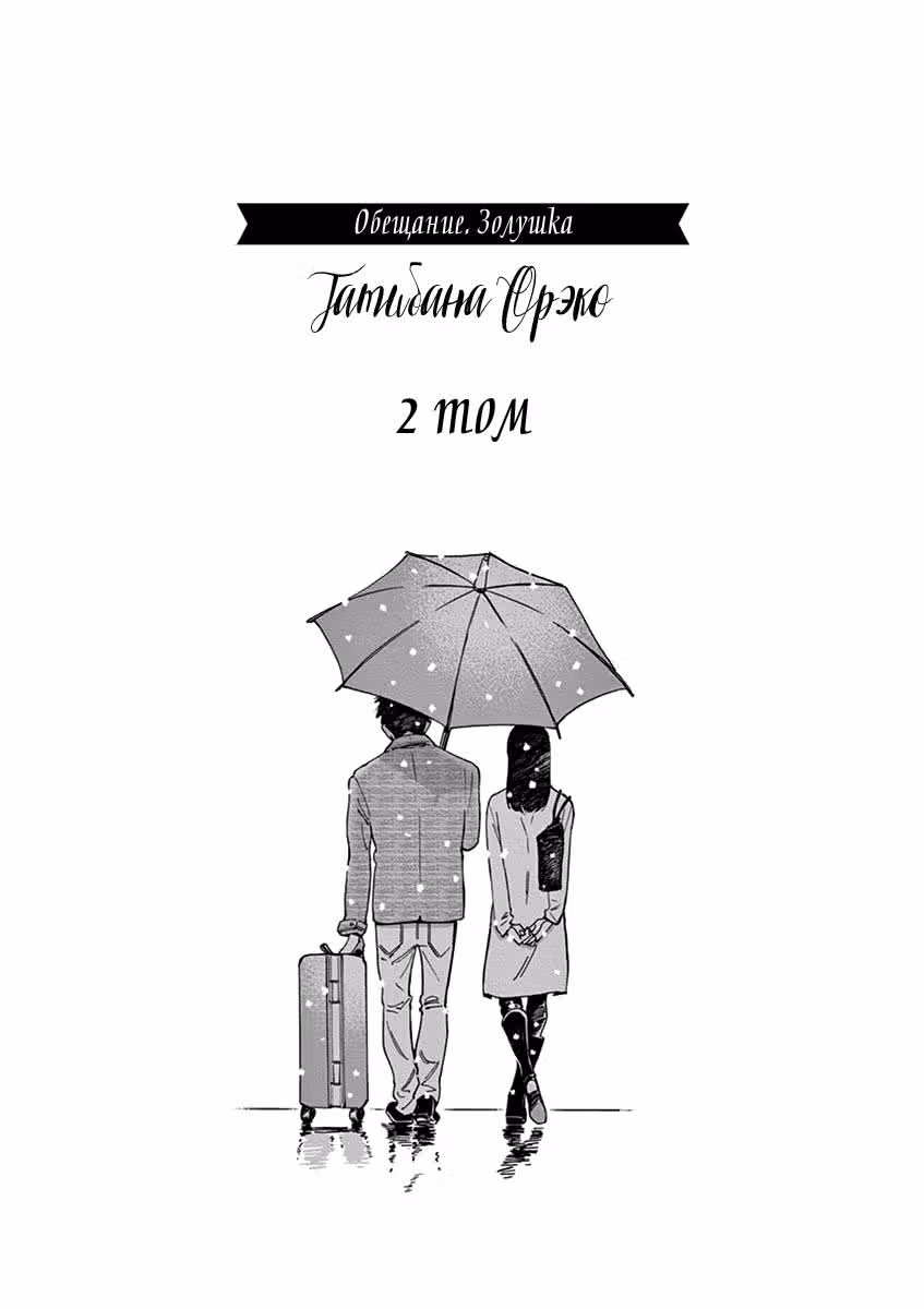 Обещание. Золушка — Том 2 · Глава 7, страница 3
