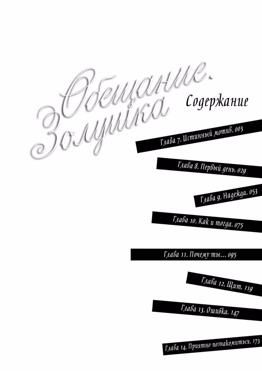 Обещание. Золушка — Том 2 · Глава 7, страница 4