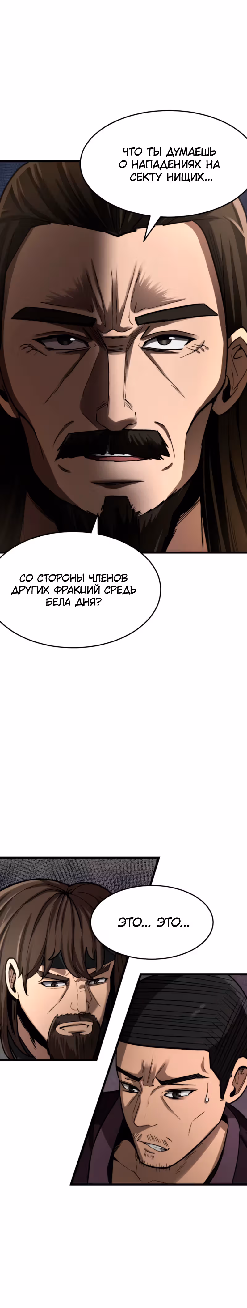 Новая секта нищих — Том 1 · Глава 4, страница 6
