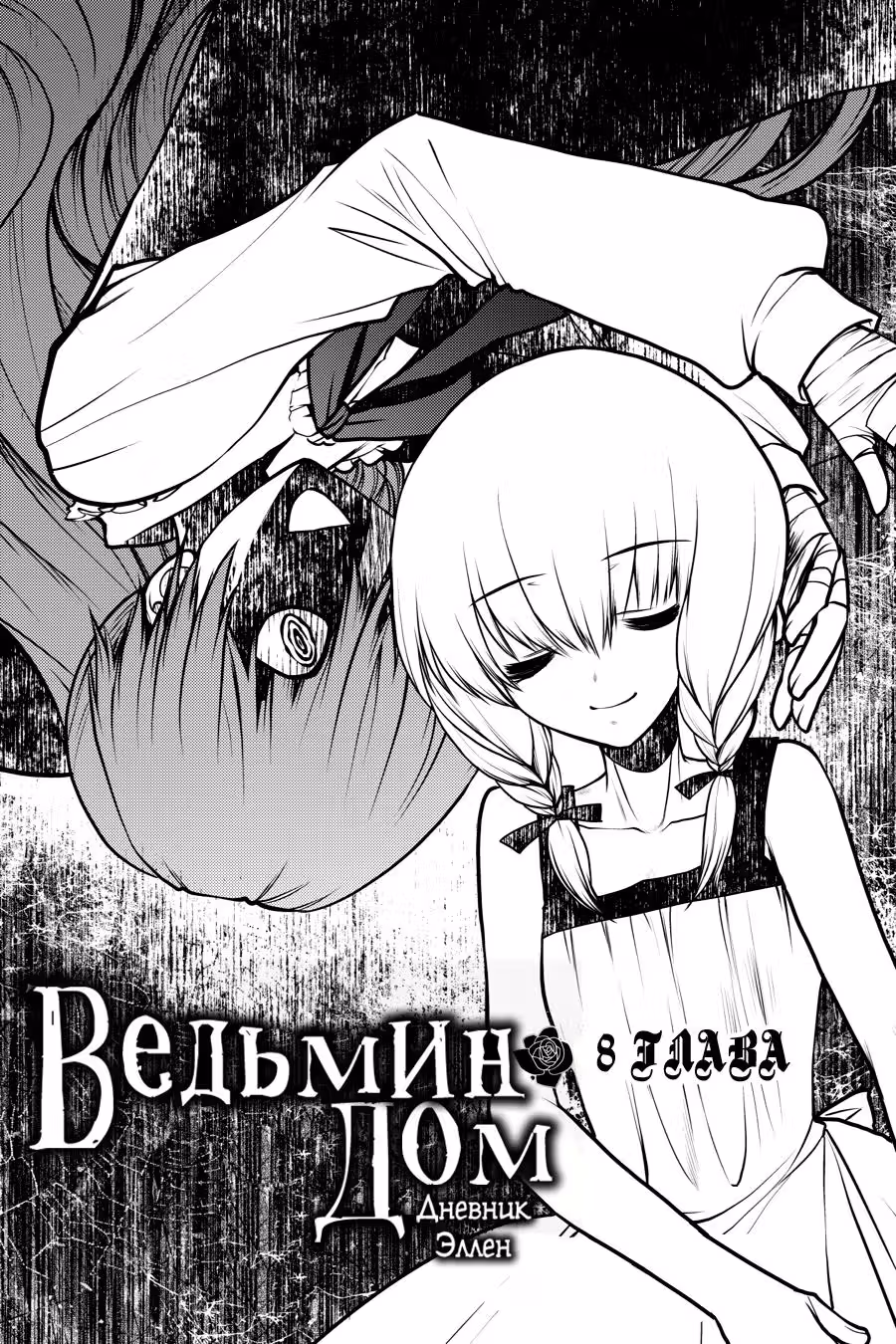 Ведьмин Дом: Дневник Эллен — Том 2 · Глава 8, страница 2