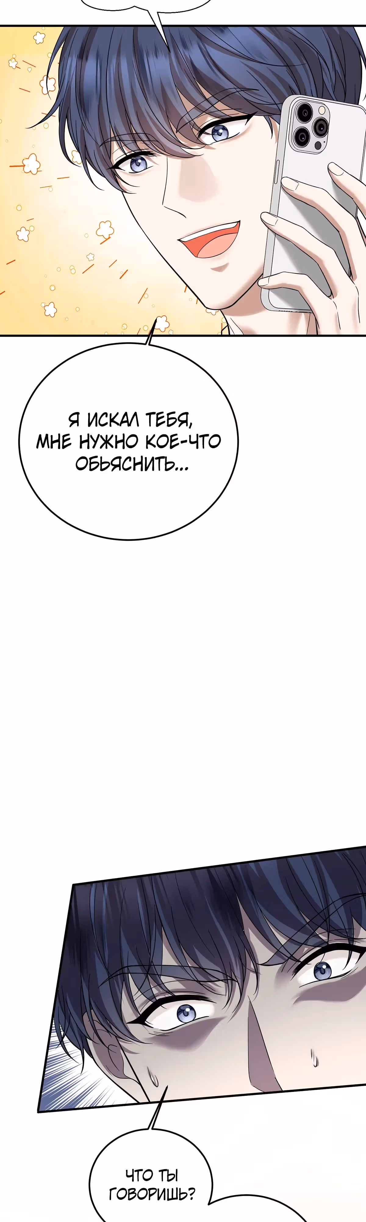 Я сошлась с дядей бывшего — Том 1 · Глава 43, страница 24