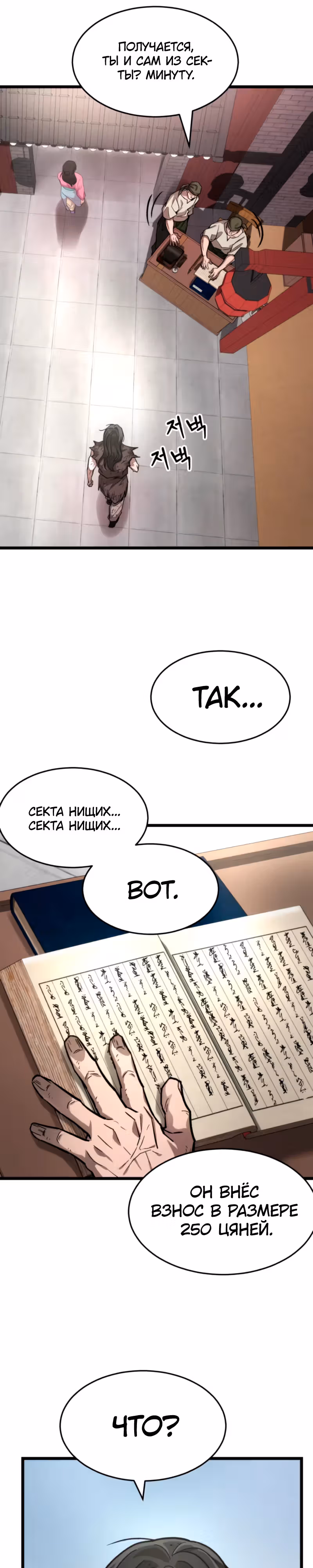 Новая секта нищих — Том 1 · Глава 8, страница 11